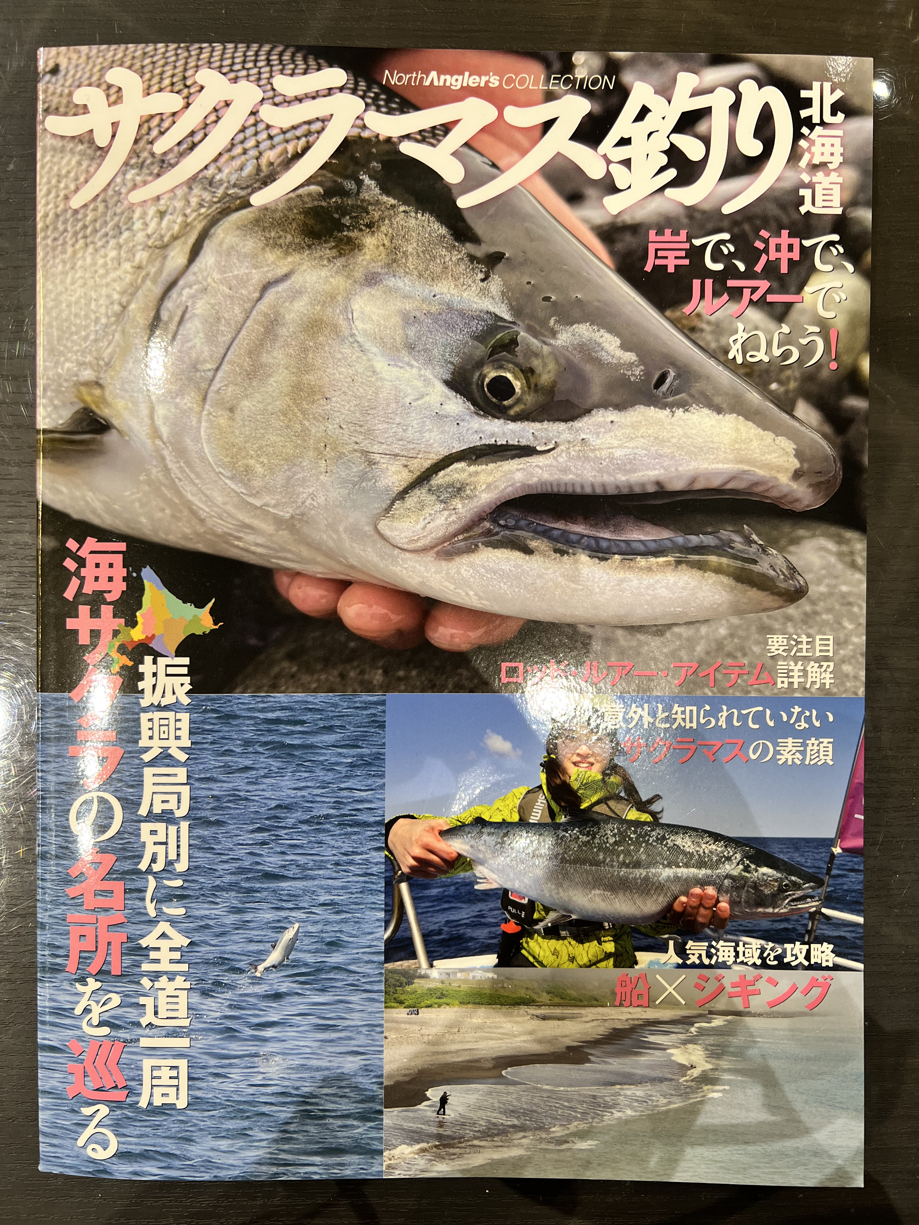 サクラマス釣りの本がおもしろいです Azem アゼム 北海道札幌市発寒のショッピングモール 釣り アウトドア ペット イタリアン