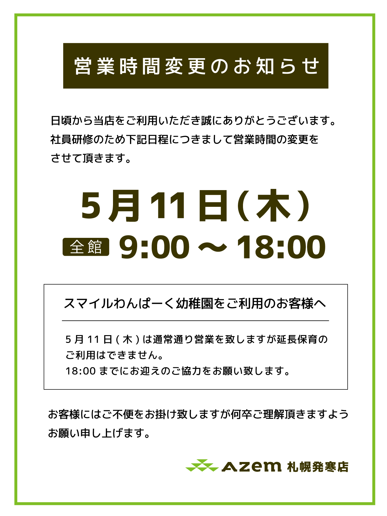 ❤️7月からの変更のお知らせ❤️ 社員研修の為営業時間変更のお知らせ｜AZem アゼム｜北海道札幌市発寒