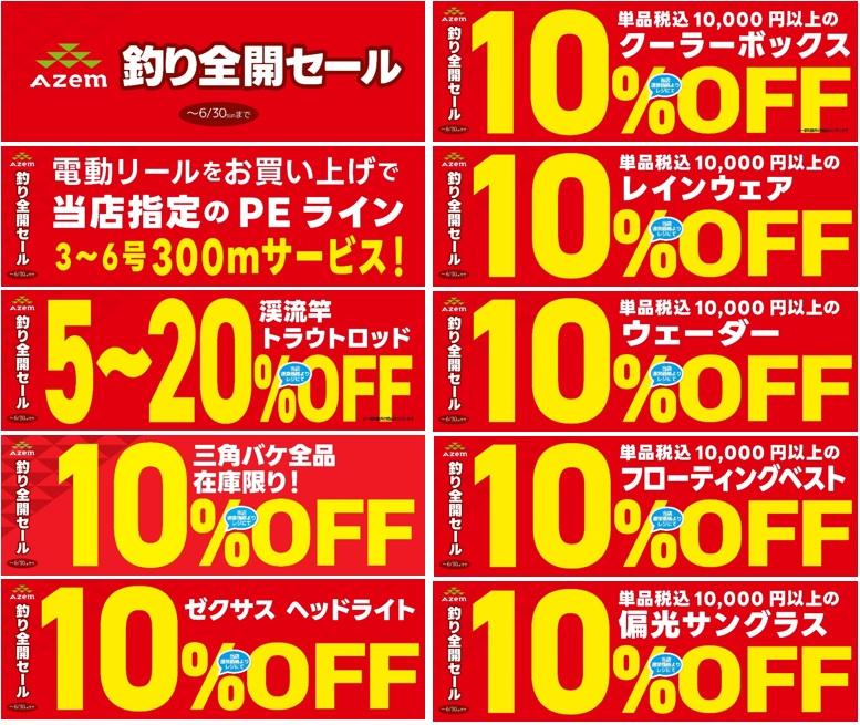 釣り全開セール』開催中！｜AZem アゼム｜北海道札幌市発寒の
