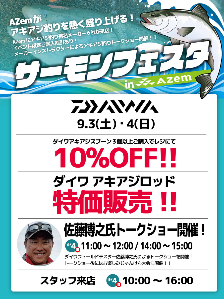 ダイワフィールドテスター佐藤博之氏ご来店 Azem アゼム 北海道札幌市発寒のショッピングモール 釣り アウトドア ペット イタリアン