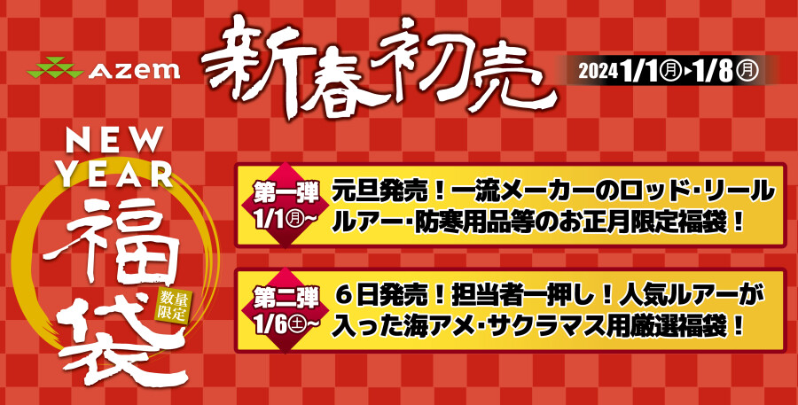 AZem新春初売りのお知らせ｜AZem アゼム｜北海道札幌市発寒のショッピングモール（釣り・アウトドア・ペット・イタリアン）