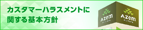 カスタマーハラスメントに関する基本方針